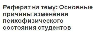 Реферат на тему: Основные причины изменения психофизического состояния студентов