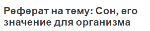 Реферат на тему: Сон, его значение для организма