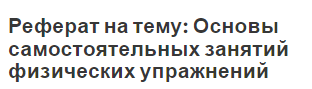 Реферат на тему: Основы самостоятельных занятий физических упражнений