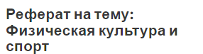 Реферат на тему: Физическая культура и спорт