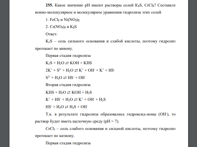 Какое значение рН имеют растворы солей К2S, CrCl3? Составьте ионно-молекулярное и молекулярное уравнения гидролиза этих солей 1. FeCl2 и Ni(NO3)2 2. Cr(NO3)3 и K2S