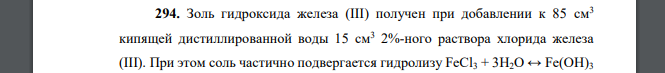 Золь гидроксида железа (III) получен при добавлении к 85 см3 кипящей дистиллированной воды 15 см3 2%-ного раствора хлорида железа (III). При этом соль