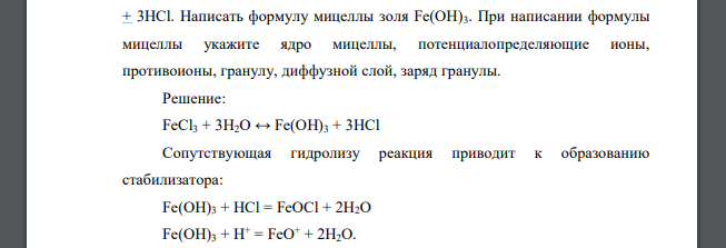 Строение Золя гидроксида железа. Золь гидроксида железа 3. Реакция образования Золя гидроокиси железа. Получение калойрьного раствора хлорида железа 3. Хлорида железа iii и гидроксида бария