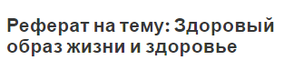 Реферат на тему: Здоровый образ жизни и здоровье