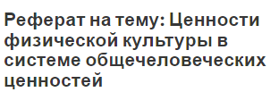 Реферат на тему: Ценности физической культуры в системе общечеловеческих ценностей