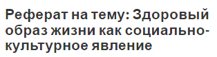 Реферат на тему: Здоровый образ жизни как социально-культурное явление