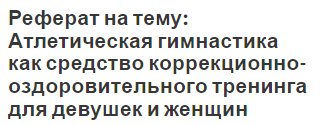 Реферат на тему: Атлетическая гимнастика как средство коррекционно-оздоровительного тренинга для девушек и женщин