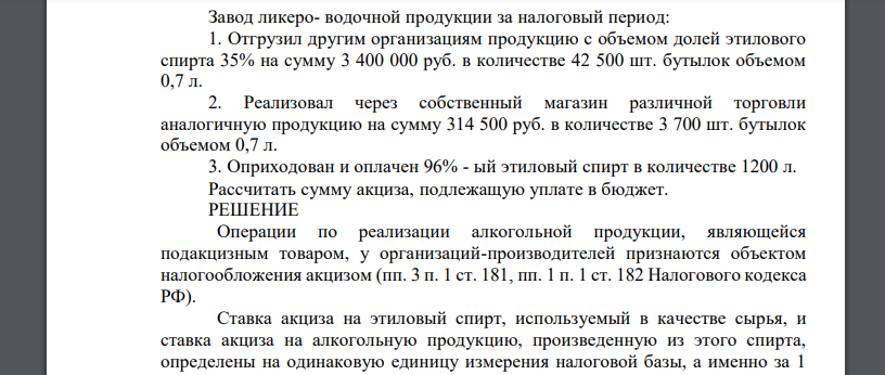 Завод ликеро- водочной продукции за налоговый период: 1. Отгрузил другим организациям продукцию с объемом долей этилового спирта 35%