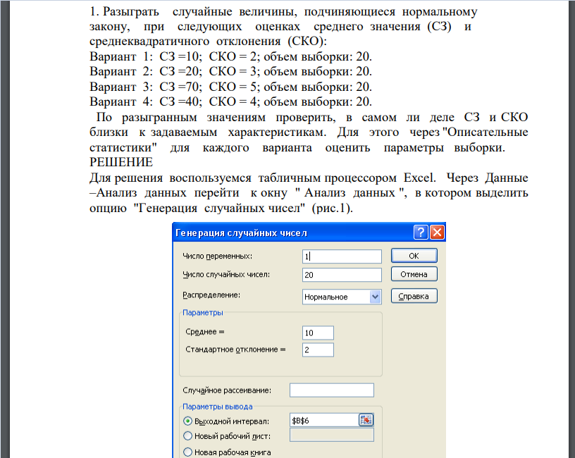 Разыграть случайные величины, подчиняющиеся нормальному закону, при следующих оценках среднего значения (СЗ) и среднеквадратичного отклонения