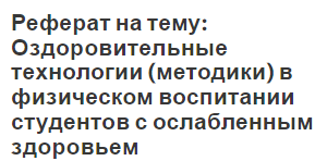 Реферат на тему: Оздоровительные технологии (методики) в физическом воспитании студентов с ослабленным здоровьем