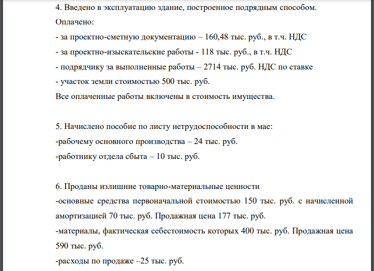 В отчетном периоде в организации были следующие хозяйственные ситуации: 1. Начислена заработная плата -рабочим основного производства – 700 тыс. руб.