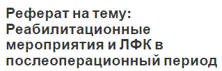 Реферат на тему: Реабилитационные мероприятия и ЛФК в послеоперационный период