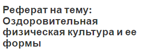 Реферат на тему: Оздоровительная физическая культура и ее формы