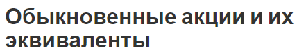 Обыкновенные акции и их эквиваленты - характеристики, сравнение, классы и типы