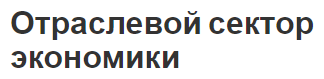 Отраслевой сектор экономики - концепция и характеристики