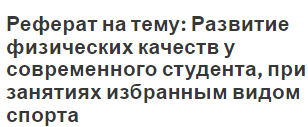 Реферат на тему: Развитие физических качеств у современного студента, при занятиях избранным видом спорта