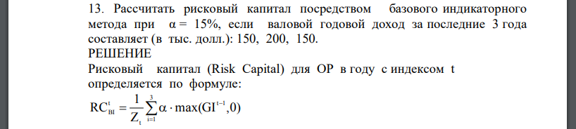 Рассчитать рисковый капитал посредством базового индикаторного метода при α = 15%, если валовой годовой доход за последние
