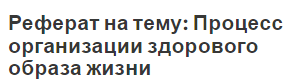 Реферат На Тему Организация Здорового Образа Жизни