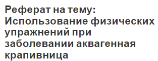 Реферат на тему: Использование физических упражнений при заболевании аквагенная крапивница