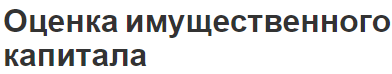 Оценка имущественного капитала - классификация, концепция, особенности и методы