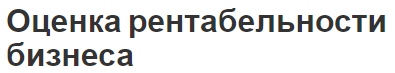 Оценка рентабельности бизнеса - рентабельность и цели