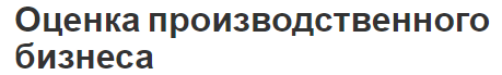 Оценка производственного бизнеса - особенности и методы