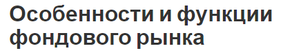 Особенности и функции фондового рынка - сущность, концепция и функции