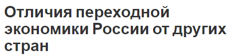 Отличия переходной экономики России от других стран - концепция, задачи, закономерности и особенности