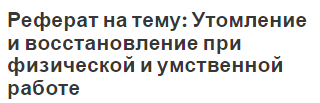 Реферат на тему: Утомление и восстановление при физической и умственной работе