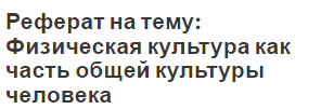 Реферат на тему: Физическая культура как часть общей культуры человека