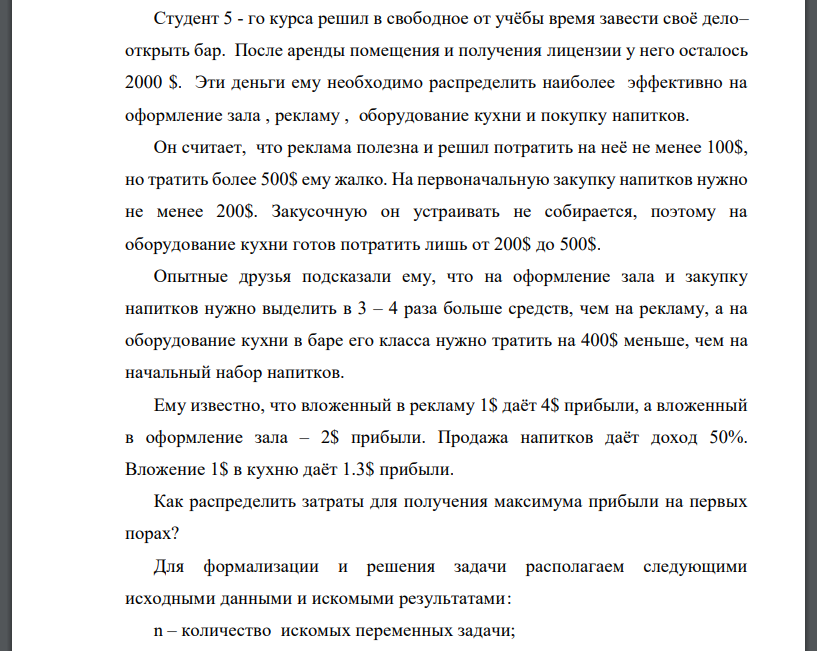 Студент 5 - го курса решил в свободное от учёбы время завести своё дело– открыть бар. После аренды помещения и получения лицензии у него осталось 2000 $. Эти деньги ему необходимо распределить наиболее эффективно на