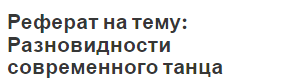 Реферат на тему: Разновидности современного танца