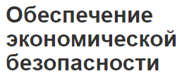 Обеспечение экономической безопасности - роль, планирование, этапы и оценка