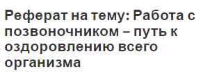 Реферат на тему: Работа с позвоночником – путь к оздоровлению всего организма