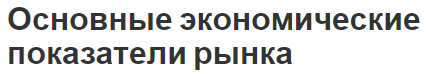 Основные экономические показатели рынка - индикаторы, концепция и суть