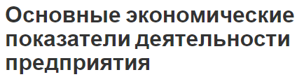 Основные экономические показатели деятельности предприятия - цели, задачи, концепция и роль