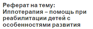 Реферат на тему: Иппотерапия – помощь при реабилитации детей с особенностями развития