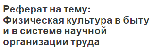 Реферат на тему: Физическая культура в быту и в системе научной организации труда