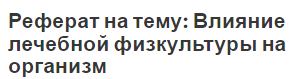 Реферат на тему: Влияние лечебной физкультуры на организм