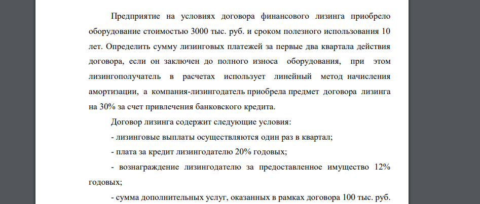 Предприятие на условиях договора финансового лизинга приобрело оборудование стоимостью 3000 тыс. руб. и сроком полезного использования 10 лет