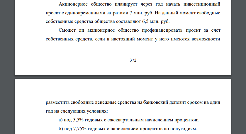 Акционерное общество планирует через год начать инвестиционный проект с единовременными затратами