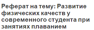 Реферат на тему: Развитие физических качеств у современного студента при занятиях плаванием