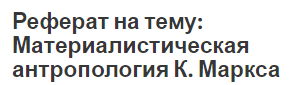 Реферат на тему: Материалистическая антропология К. Маркса