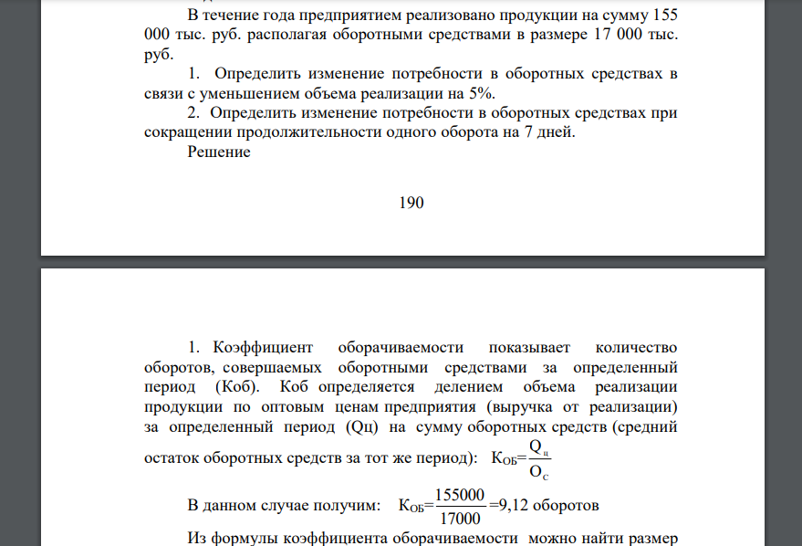 В течение года предприятием реализовано продукции на сумму 155 000 тыс. руб. располагая оборотными средствами в размере 17 000 тыс. руб.