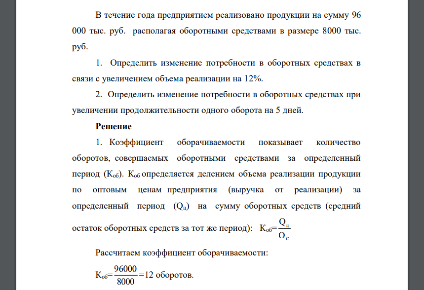 В течение года предприятием реализовано продукции на сумму 96 000 тыс. руб. располагая оборотными средствами в размере 8000 тыс. руб