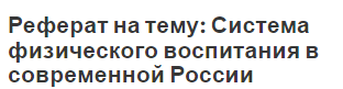 Реферат на тему: Система физического воспитания в современной России