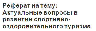 Реферат на тему: Актуальные вопросы в развитии спортивно-оздоровительного туризма