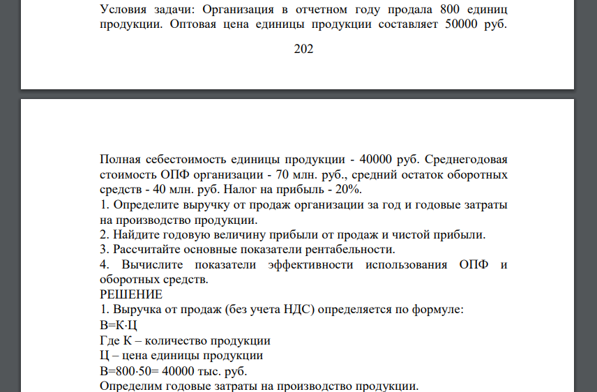 Организация в отчетном году продала 800 единиц продукции. Оптовая цена единицы продукции составляет 50000 руб.