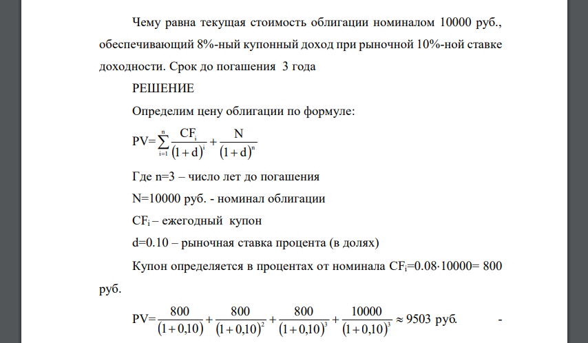 Чему равна текущая стоимость облигации номиналом 10000 руб., обеспечивающий 8%-ный купонный доход