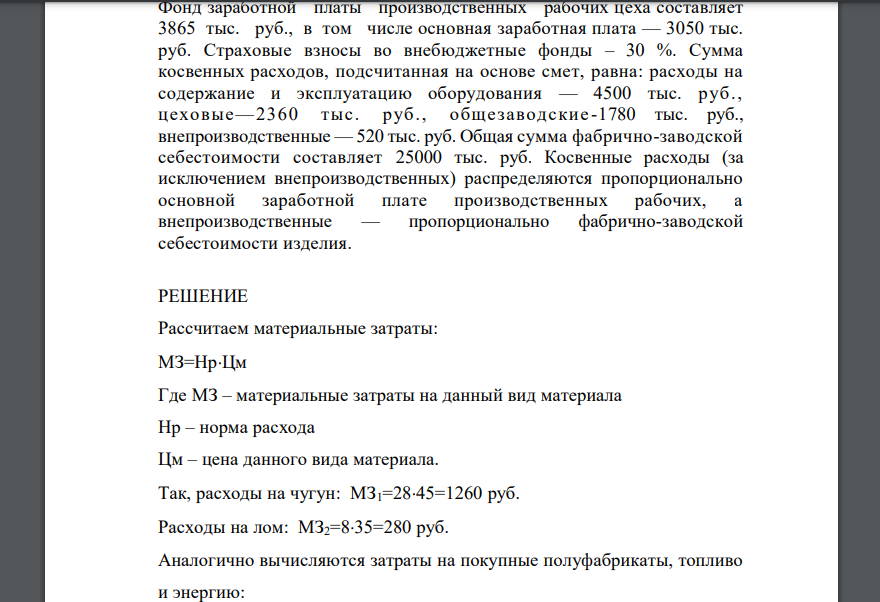 Фонд заработной платы производственных рабочих цexa составляет 3865 тыс. руб., в том числе основная заработная плата